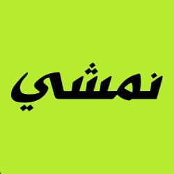 نمشي