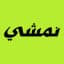 شعار نمشي