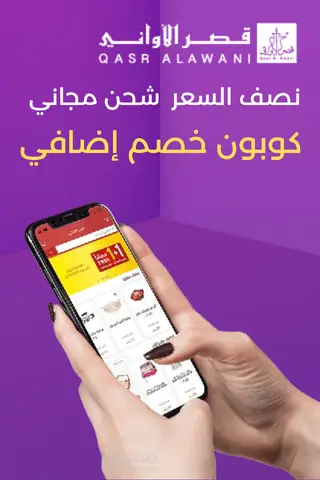 كود خصم قصر الاواني