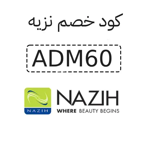 كود خصم نزيه