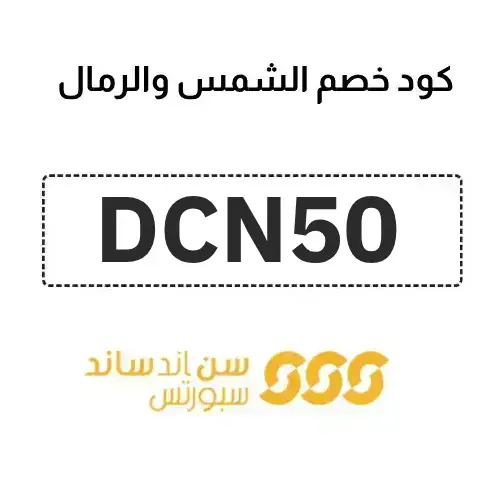 كود خصم الشمس والرمال