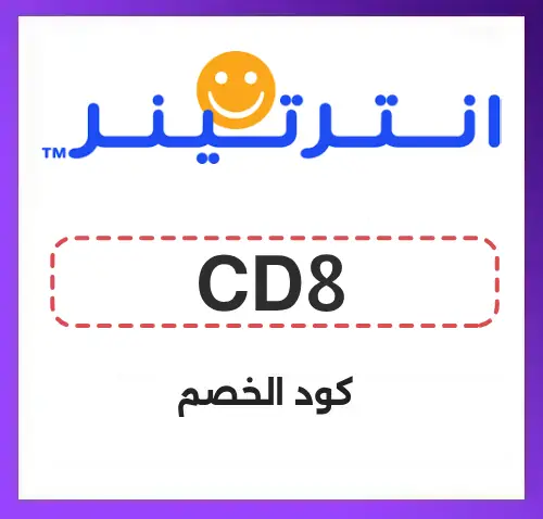 كوبون خصم انترتينر