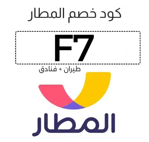 كود خصم المطار طيران وفنادق