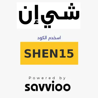 كود خصم شي ان