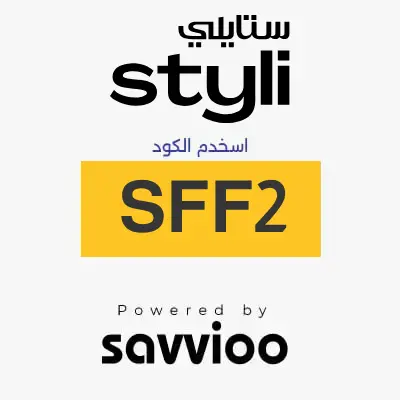كود خصم ستايلي