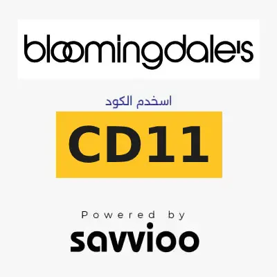كود خصم بلومنغديليز