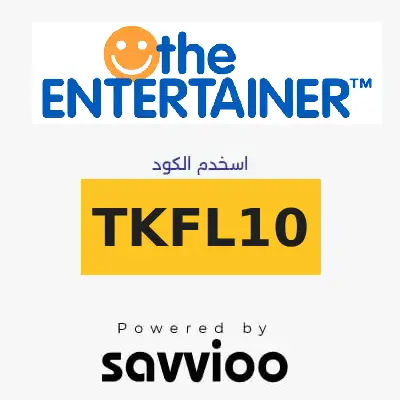 كود خصم انترتينر entertainer